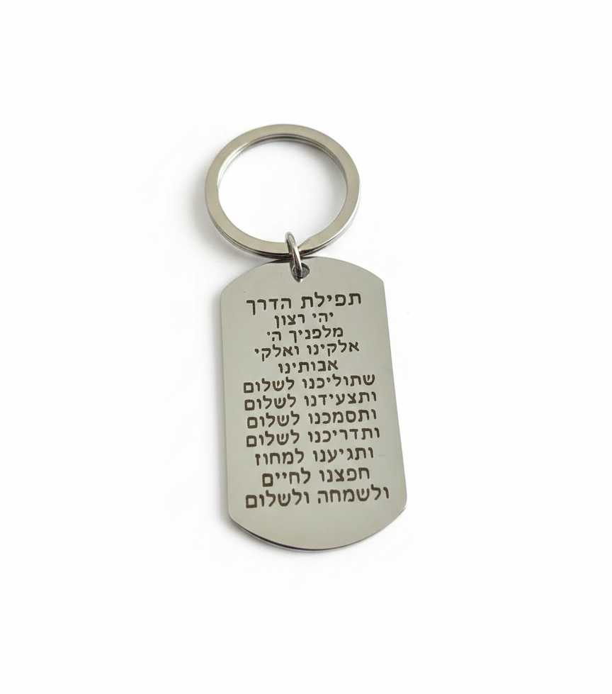 CHAVEIRO PLACA "TEFILAT HADERECH"