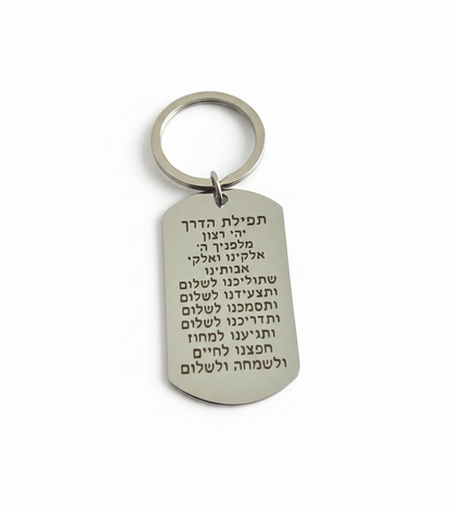 CHAVEIRO PLACA "TEFILAT HADERECH"